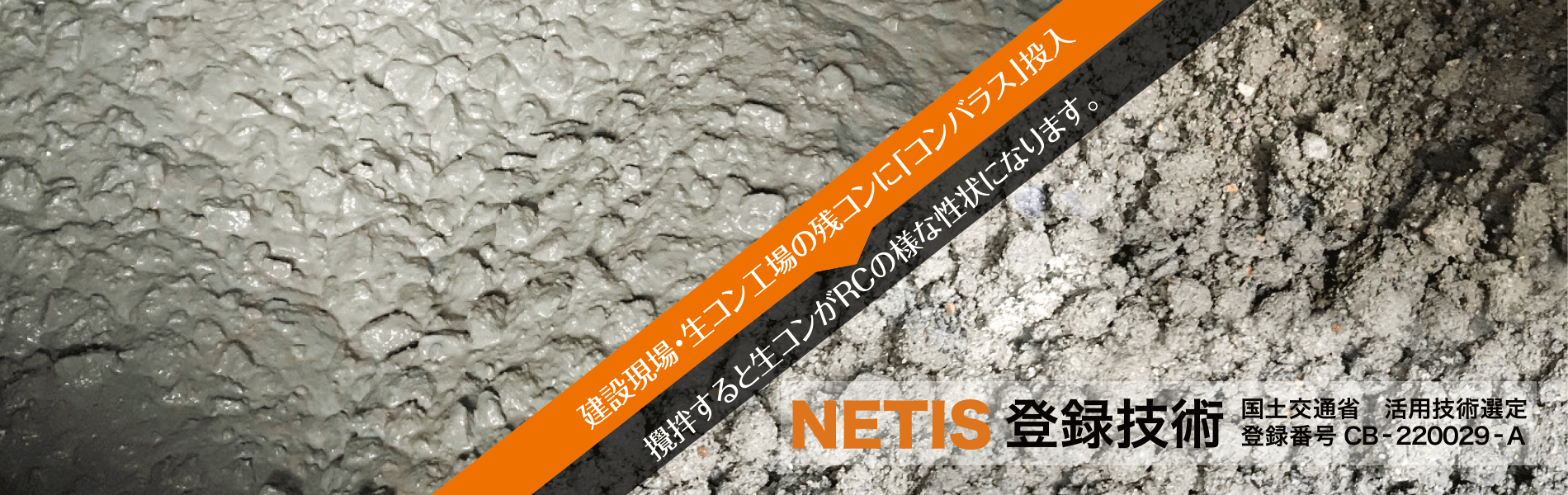 NETIS登録商品　コンバラス