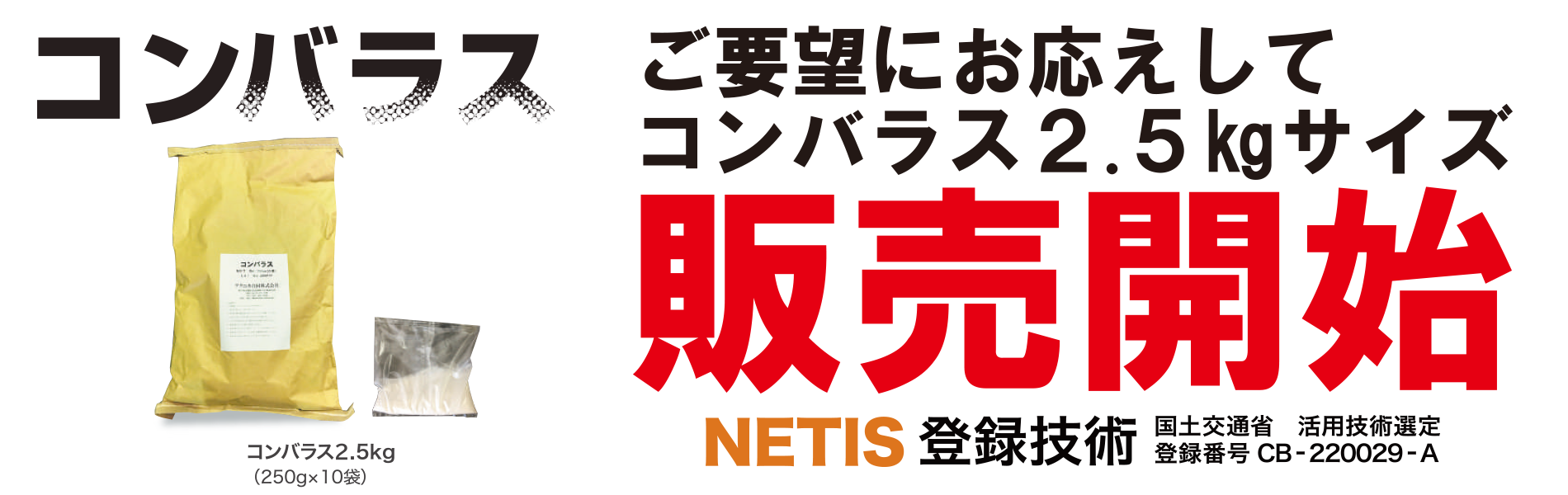 NETIS登録残コン戻りコン処理剤コンバラス