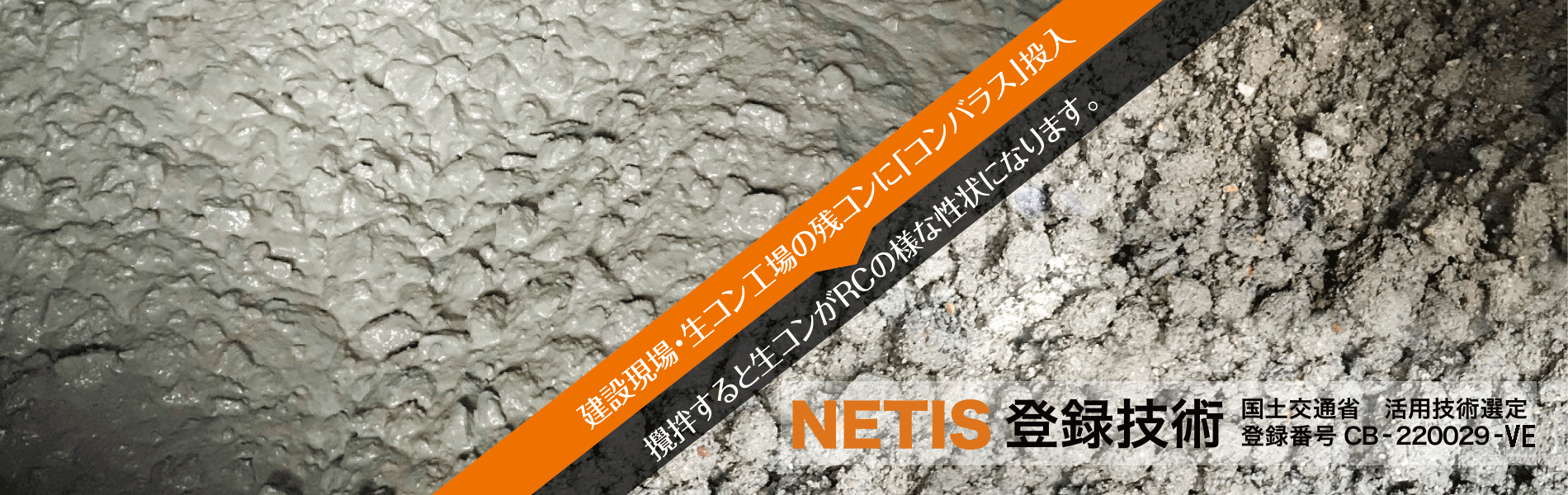 NETIS登録商品　コンバラス